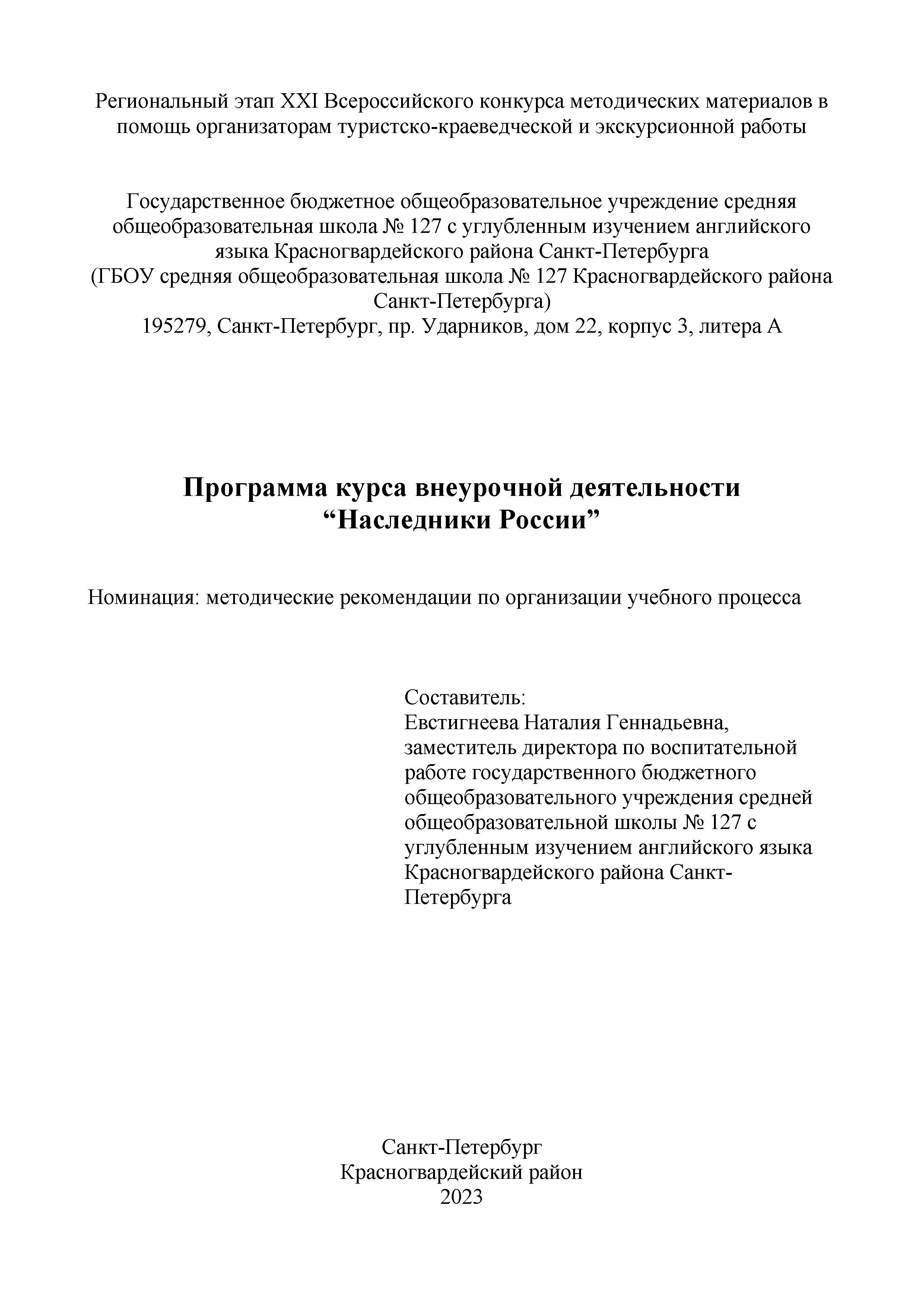 Обложка Программа курса внеурочной деятельности  “Наследники России”